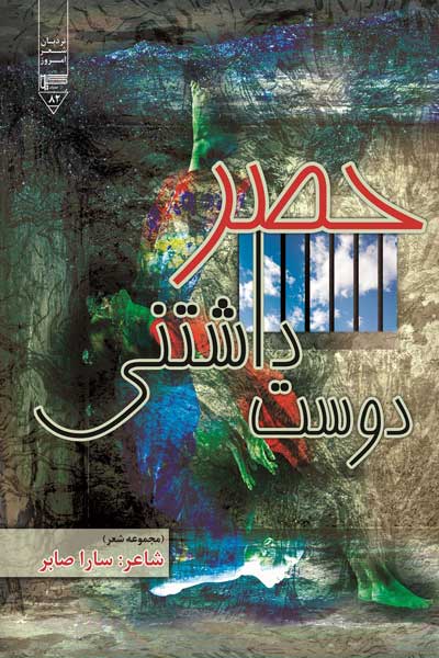 حصر دوست داشتنی (مجموعه شعر)