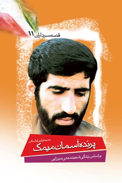 پرنده ی آسمان میمک
