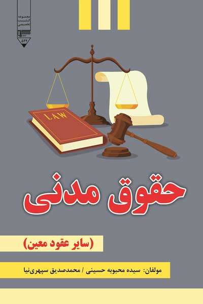 حقوق مدنی (سایر عقود معین)