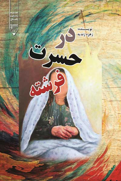 در حسرت فرشته...