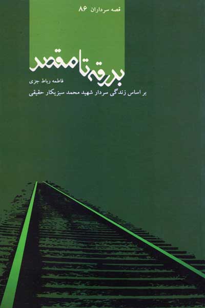 بدرقه تا مقصد