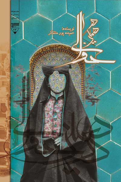 در همین حوالی (مجموعه داستان کوتاه)