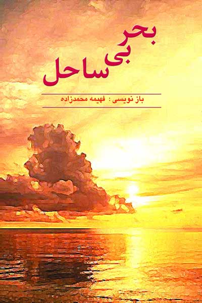 بحر بی ساحل