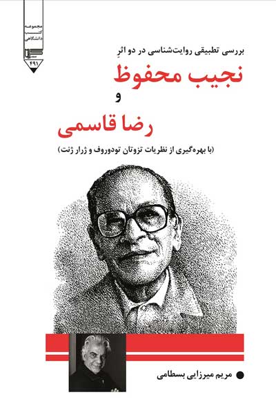 بررسی تطبیقی روایت شناسی در دو اثر نجیب محفوظ و رضا قاسمی با بهره گیری از نظریات تزوتان تودوروف و ژرار ژنت