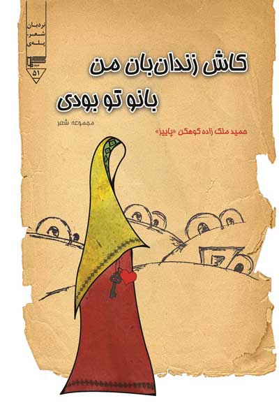 کاش زندان بان من بانو تو بودی (مجموعه شعر)