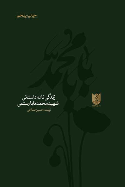 بابا محمد