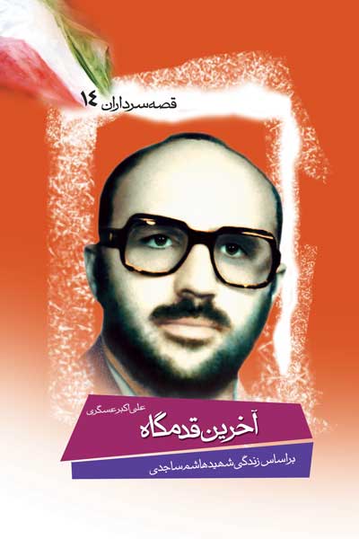 آخرین قدمگاه