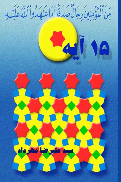 پانزده آیه