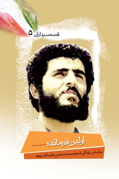 اولین فرمانده