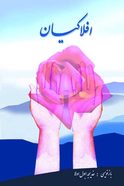 افلاکیان