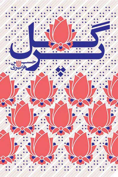گل پر