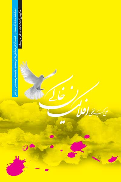 افلاکیان خاکی