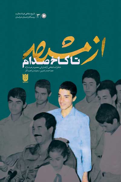 از مشهد تا کاخ صدام