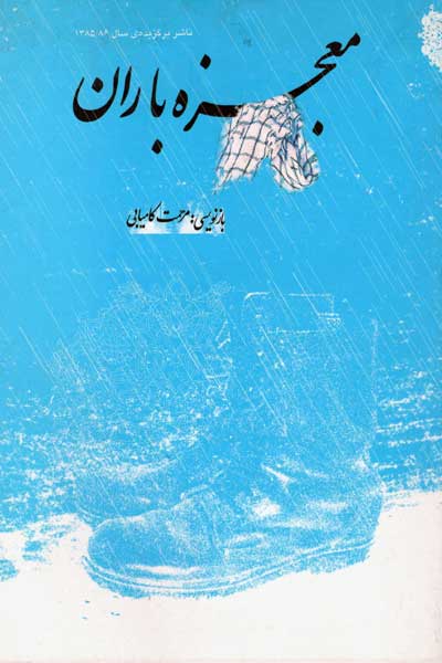 معجزه باران