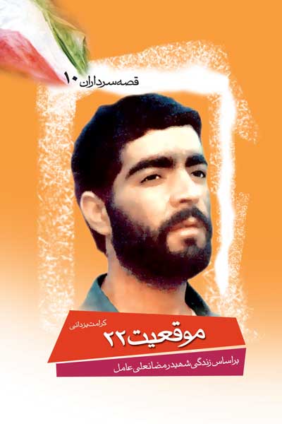 موقعیت 22