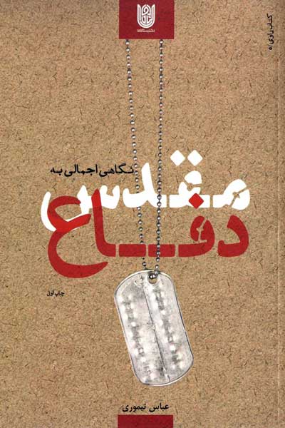 نگاهی اجمالی به دفاع مقدس