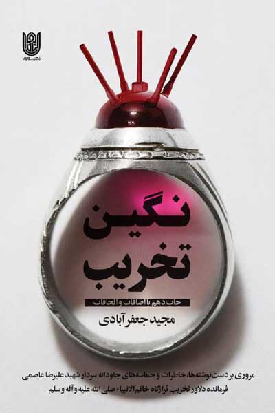 نگین تخریب