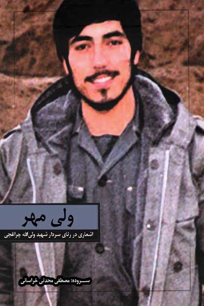 ولی مهر