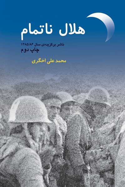 هلال ناتمام