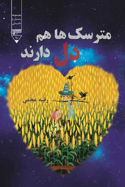 مترسک ها هم دل دارند (مجموعه داستان کوتاه)