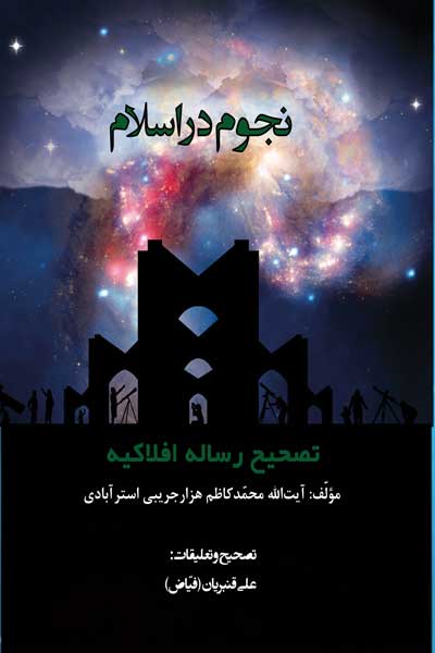 نجوم در اسلام : تصحیح رساله افلاکیه