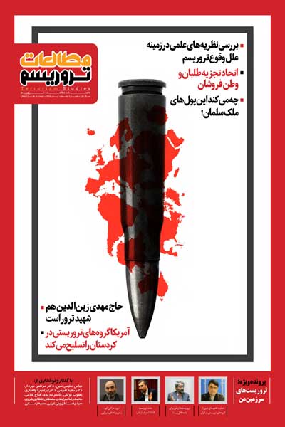 مطالعات تروریسم (شماره 1)