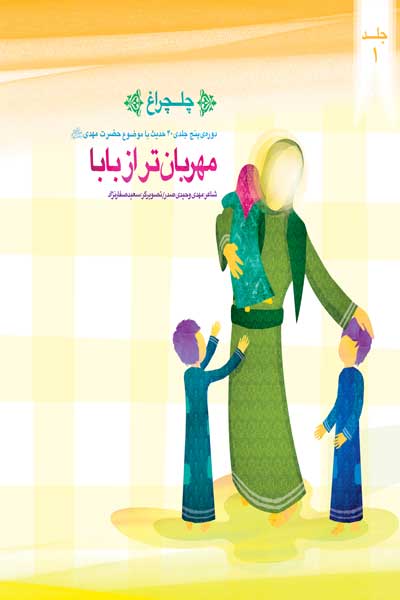 چلچراغ : مهربان تر از بابا (جلد اول)