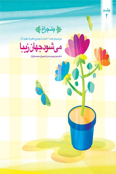چلچراغ : می شود جهان زیبا (جلد دوم)