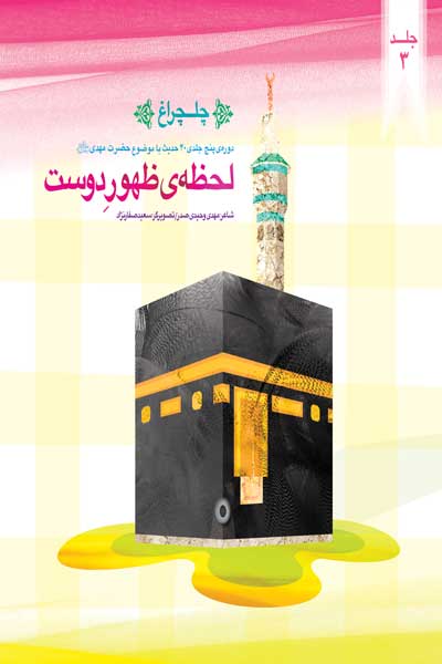 چلچراغ : لحظه ظهور دوست (جلد سوم)