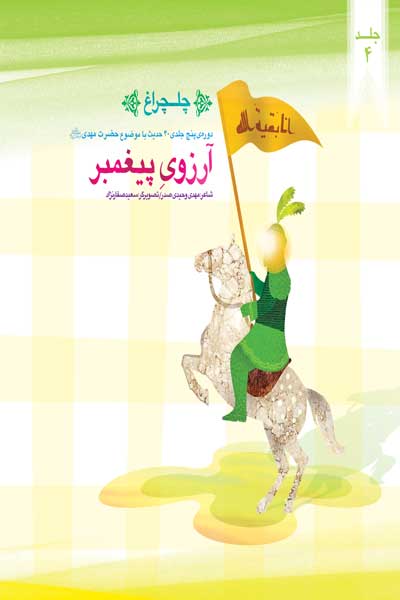 چلچراغ : آرزوی پیغمبر (جلد چهارم)