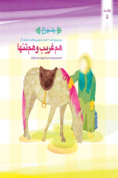 چلچراغ : هم غریب و هم تنها (جلد پنجم)