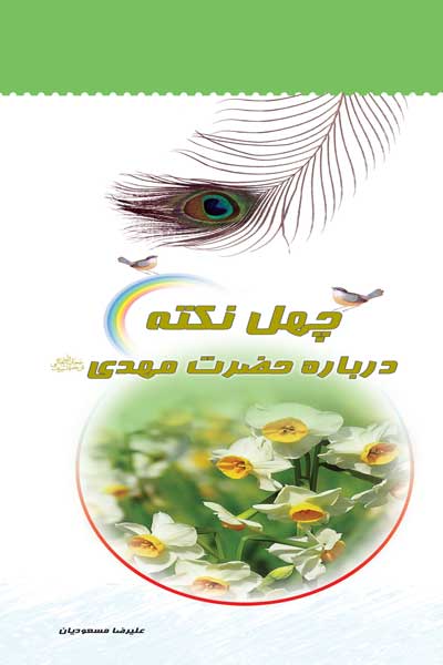 چهل نکته درباره حضرت مهدی موعود (عج) (دفتر اول)
