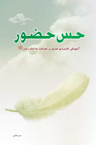 حس حضور : آموزش کاربردی ضرورت معرفت به امام زمان (عج)