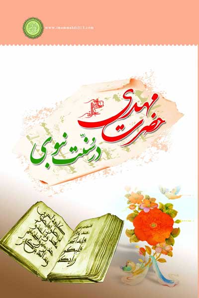 حضرت مهدی (عج) در سنت نبوی (ص)