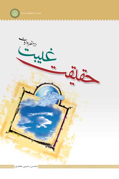 حقیقت غیبت از منظر روایات