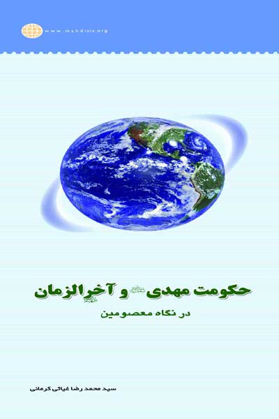 حکومت امام مهدی (عج) و آخرالزمان از دیدگاه معصومان