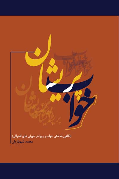 خواب پریشان : نگاهی به نقش خواب و رویا در جریان های انحرافی