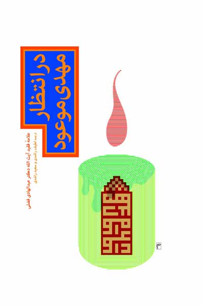 در انتظار مهدی موعود (عج)