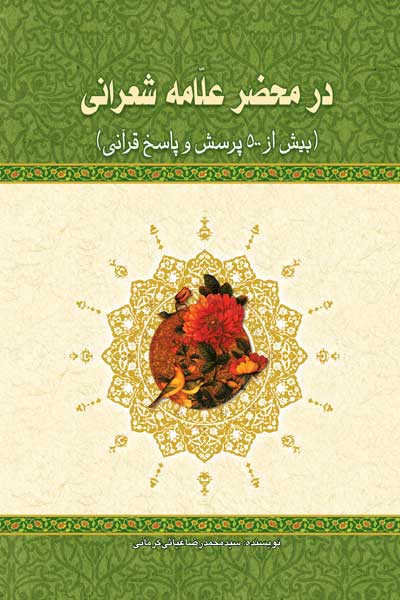 در محضر علامه شعرانی : بیش از 500 پرسش و پاسخ قرآنی