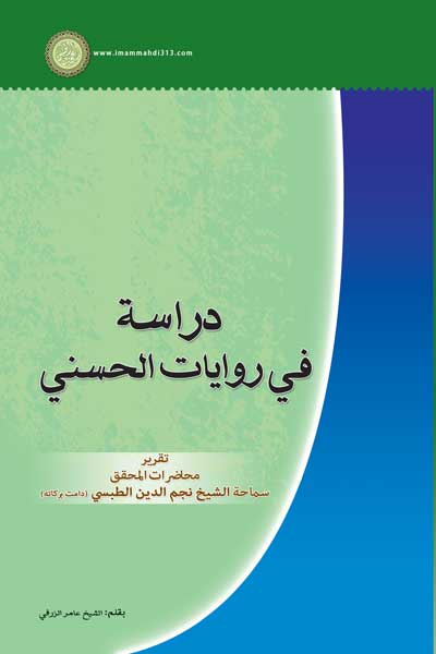 دراسه فی روایات الحسنی (عربی)