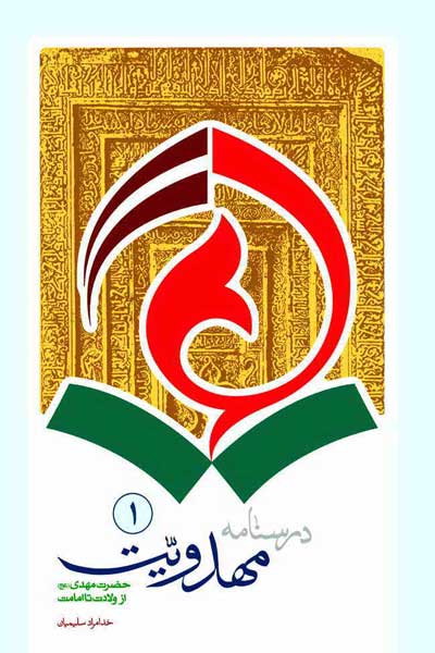 درسنامه مهدویت (1) : حضرت مهدی از ولادت تا امامت (عج)