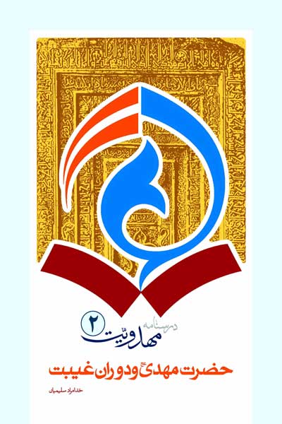 درسنامه مهدویت (2) : حضرت مهدی (عج) و دوران غیبت