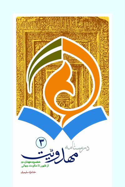 درسنامه مهدویت (3) : حضرت مهدی (عج) از ظهور تا حکومت جهانی