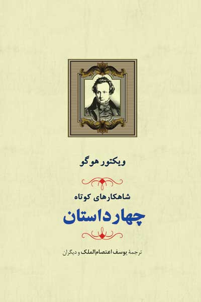 شاهکارهای کوتاه : مجموعه چهار داستان