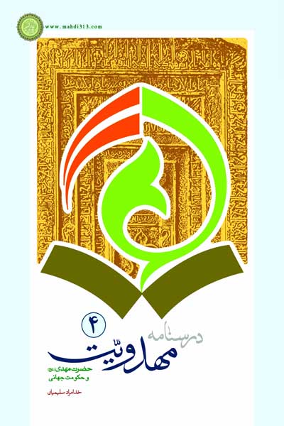 درسنامه مهدویت (4) : حضرت مهدی (عج) و حکومت جهانی