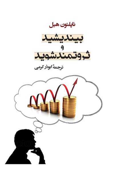 بیندیشید و ثروتمند شوید