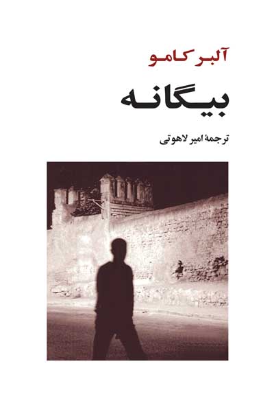بیگانه