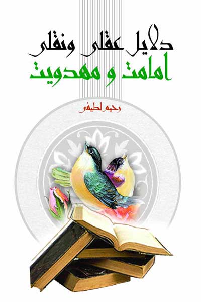 دلایل عقلی و نقلی امامت و مهدویت