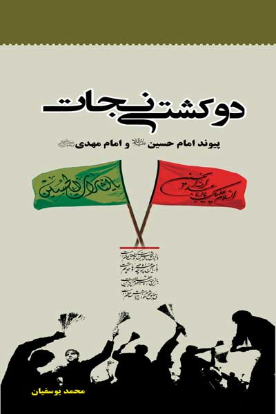 دو کشتی نجات : پیوند امام حسین (ع) و امام مهدی (عج)