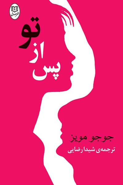 پس از تو